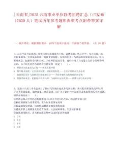 [云南省]2025云南事業(yè)單位聯(lián)考招聘匯總（已發(fā)布12630人）筆試歷年參考題庫典型考點(diǎn)附帶答案詳解
