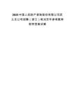 2025中国人民财产保险股份有限公司武义支公司招聘（浙江）笔试历年参考题库附带答案详解