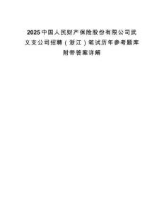 2025中国人民财产保险股份有限公司武义支公司招聘（浙江）笔试历年参考题库附带答案详解