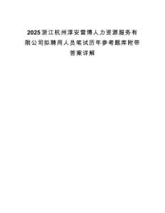 2025浙江杭州淳安雷博人力資源服務(wù)有限公司擬聘用人員筆試歷年參考題庫附帶答案詳解
