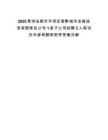 2025貴州安順市平壩區智黔城市發展投資有限責任公司1家子公司招聘2人筆試歷年參考題庫附帶答案詳解