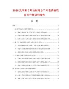 2026及未来5年注射用β-T叶皂甙钠项目可行性研究报告
