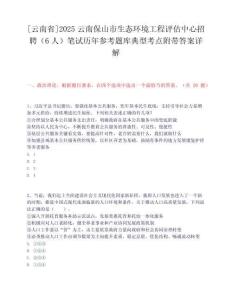 [云南省]2025云南保山市生態環境工程評估中心招聘（6人）筆試歷年參考題庫典型考點附帶答案詳解