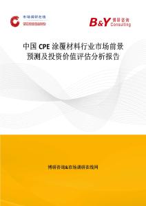 中國(guó)CPE涂覆材料行業(yè)市場(chǎng)前景預(yù)測(cè)及投資價(jià)值評(píng)估分析報(bào)告