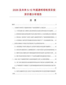2026及未來5-10年超透明母粒項目投資價值分析報告