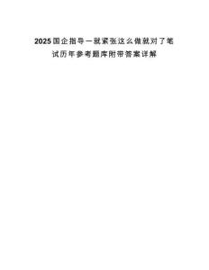 2025國企指導一就緊張這么做就對了筆試歷年參考題庫附帶答案詳解