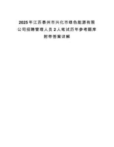 2025年江苏泰州市兴化市绿色能源有限公司招聘管理人员2人笔试历年参考题库附带答案详解