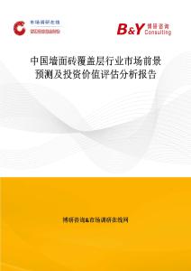 中國墻面磚覆蓋層行業(yè)市場前景預(yù)測及投資價(jià)值評(píng)估分析報(bào)告