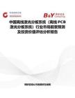中國離線激光分板系統（離線PCB激光分板系統）行業市場前景預測及投資價值評估分析報告