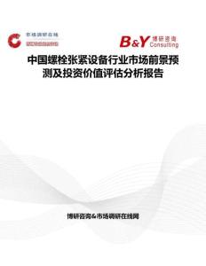 中國螺栓張緊設(shè)備行業(yè)市場前景預(yù)測及投資價(jià)值評(píng)估分析報(bào)告