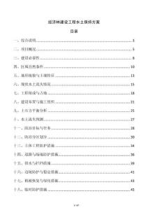 經濟林建設工程水土保持方案