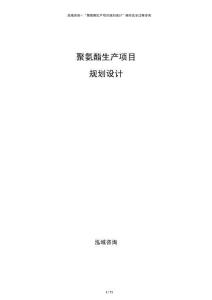 聚氨酯生產項目規劃設計