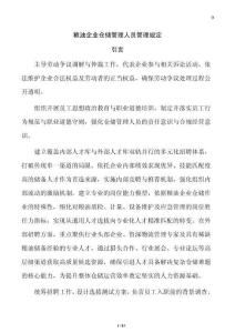 糧油企業倉儲管理人員管理規定