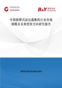 中國搖臂式油壓裁斷機行業市場規模及未來投資方向研究報告