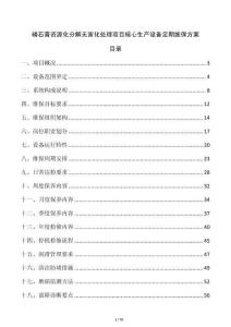 磷石膏資源化分解無害化處理項目核心生產設備定期維保方案