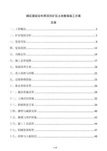 磷石膏綜合利用項目礦區(qū)土地復墾施工方案