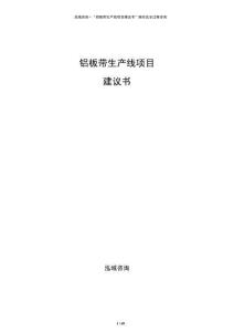 鋁板帶生產(chǎn)線項(xiàng)目建議書(shū)
