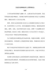農業企業種植技術人員管理辦法