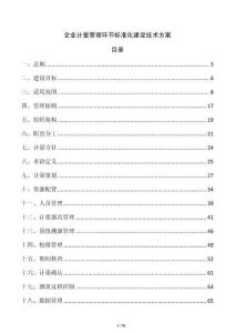 企業計量管理環節標準化建設技術方案