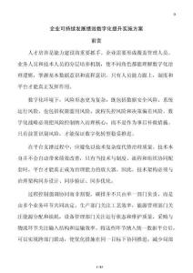企業可持續發展績效數字化提升實施方案