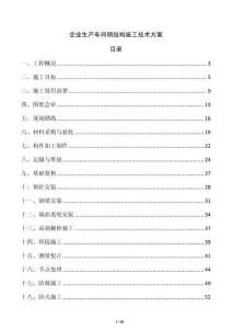 企業生產車間鋼結構施工技術方案