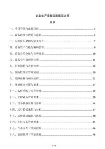 企業生產設備運維建設方案