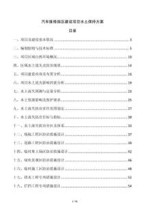 汽車維修園區(qū)建設(shè)項(xiàng)目水土保持方案