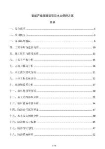 氫能產(chǎn)業(yè)園建設(shè)項(xiàng)目水土保持方案