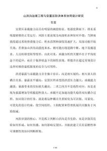 山洪溝治理工程與安置區(qū)防洪體系協(xié)同設(shè)計研究