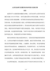山洪溝治理與安置區防洪協同設計實施方案