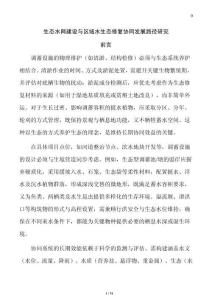 生态水网建设与区域水生态修复协同发展路径研究