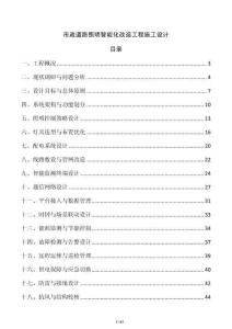 市政道路照明智能化改造工程施工設計