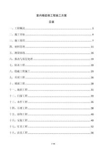 室內精裝修工程施工方案
