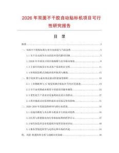 2026年雙面不干膠自動貼標機項目可行性研究報告