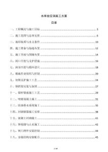 水庫(kù)放空洞施工方案