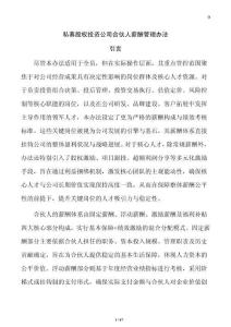 私募股權投資公司合伙人薪酬管理辦法