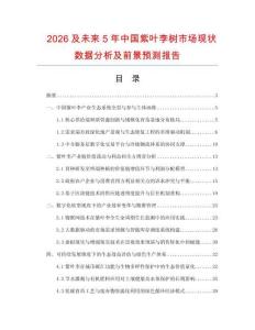 2026及未來5年中國紫葉李樹市場現狀數據分析及前景預測報告