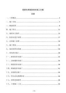 铁路专用线防排水施工方案