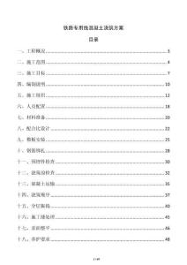 铁路专用线混凝土浇筑方案