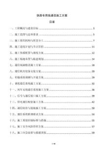 铁路专用线通信施工方案