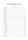 外科病房樓改造提升項目病區分區施工方案