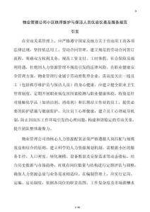 物業管理公司小區秩序維護與保潔人員儀容儀表及服務規范