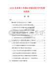 2026及未來5年瞬時熱袋項目可行性研究報告