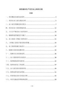 新型建材生產項目水土保持方案
