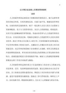 云計算企業運維人員績效管理細則
