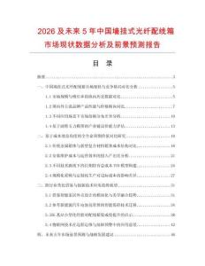 2026及未來5年中國墻掛式光纖配線箱市場現(xiàn)狀數(shù)據(jù)分析及前景預(yù)測報告