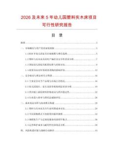 2026及未來5年幼兒園塑料實木床項目可行性研究報告