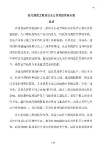 住宅建筑工程造价全过程管控实施方案
