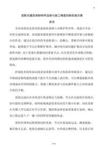 裝配式建筑預制構件連接與施工精度控制實施方案