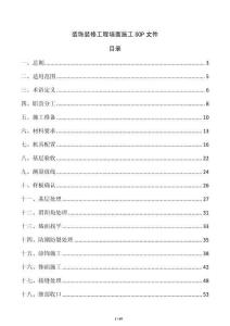 裝飾裝修工程墻面施工SOP文件
